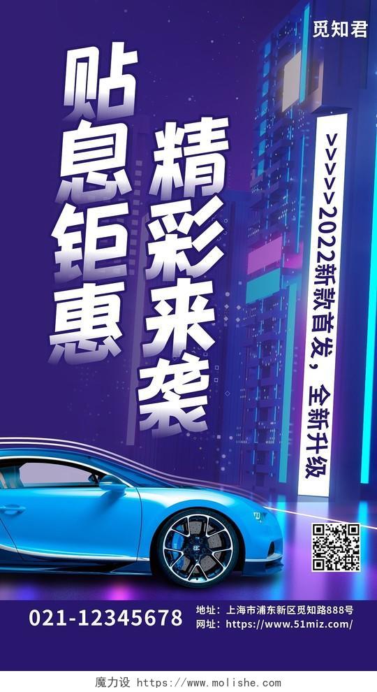 蓝紫色汽车促销手机文案海报汽车促销汽车促销手机文案海报